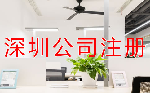 注冊深圳公司的注意事項(xiàng)