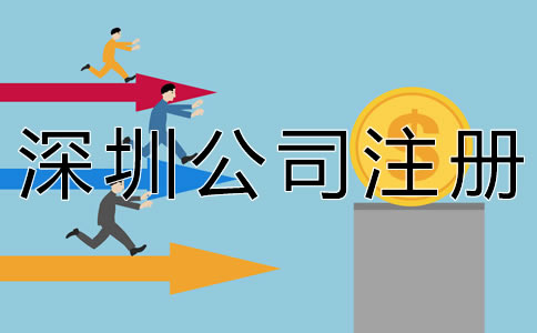 深圳代理公司注冊大概要多少錢？