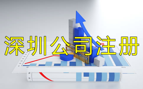 注冊(cè)深圳公司實(shí)名認(rèn)證如何辦理？