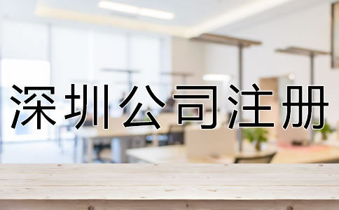注冊深圳公司的流程是什么？