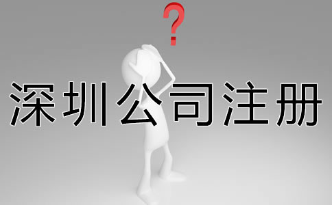 深圳公司注冊代理機構如何選擇？