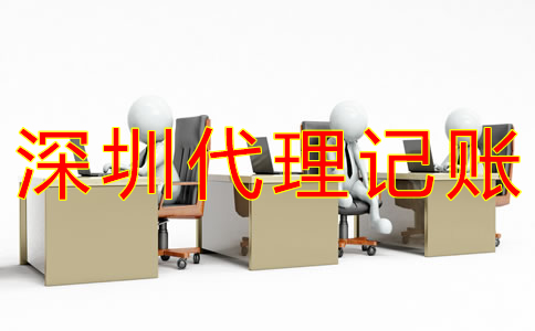 深圳工商注冊代理記賬公司如何選擇？