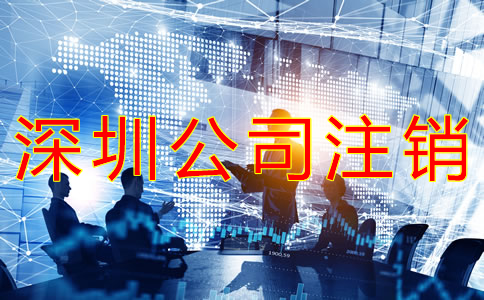 深圳公司注銷與吊銷的區(qū)別有什么？