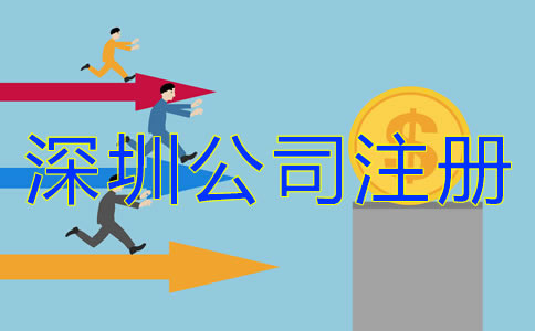 在深圳注冊公司多少錢？