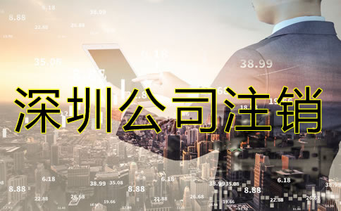 深圳分公司注銷流程是怎樣的？