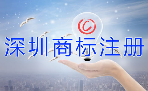深圳公司商標(biāo)注冊(cè)步驟有哪些？
