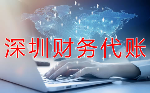 深圳財務(wù)代賬公司都做什么？