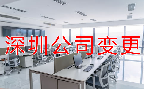 深圳公司注冊(cè)地址變更所需材料有哪些？