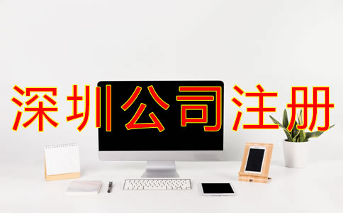 注冊深圳公司銀行開戶資料及流程有什么？