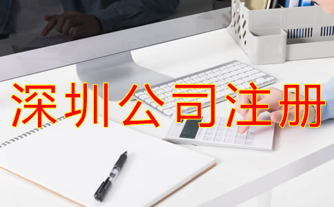 注冊深圳公司銀行開戶流程有什么？