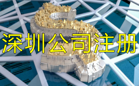 深圳市注冊公司要多少錢？