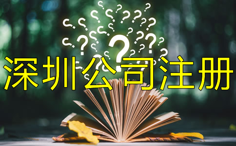 注冊深圳公司對人數(shù)有什么要求？