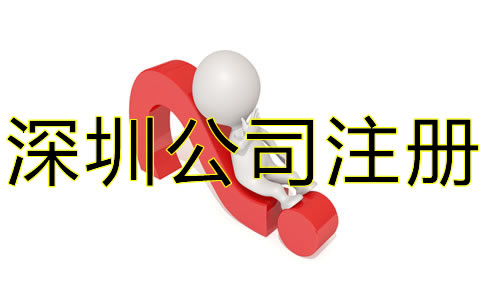 選擇深圳代辦公司注冊要注意什么？