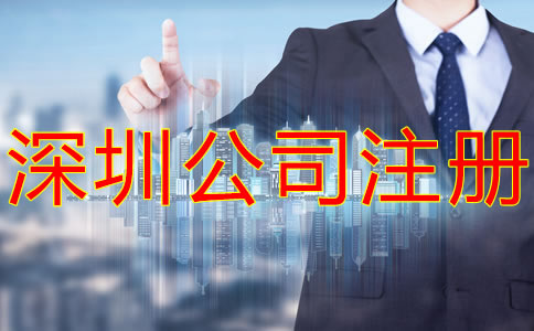 深圳集團公司注冊要求有什么？