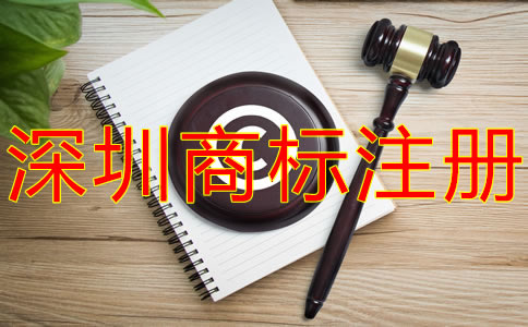 注冊深圳商標的注意事項有什么？