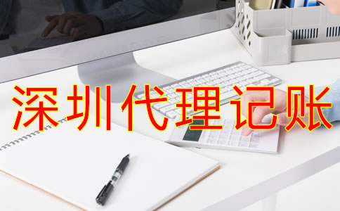 深圳代理記賬價(jià)格是多少？