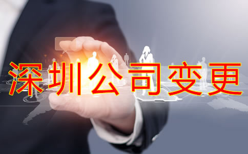 變更深圳公司經(jīng)營范圍的注意事項