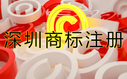 選擇深圳商標注冊代辦的優(yōu)勢有哪些？