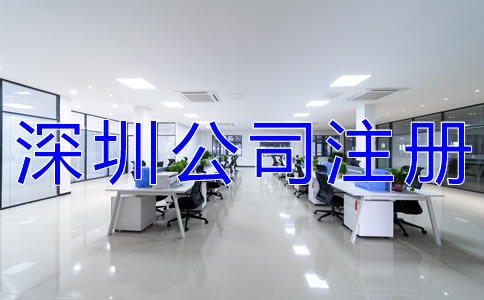 深圳公司注冊所需材料及辦理流程有哪些？