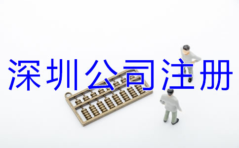 深圳公司注冊(cè)地址費(fèi)用一年多少錢(qián)？