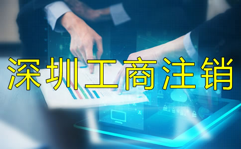 深圳工商注銷材料有什么？