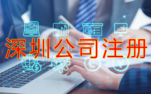 深圳公司注冊(cè)流程及資料有什么？