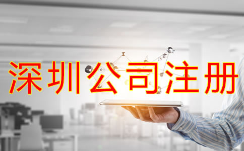 深圳公司注冊(cè)流程及資料