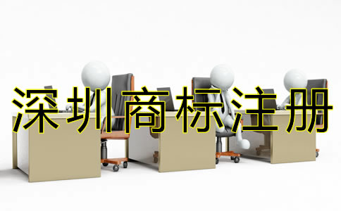 深圳商標續(xù)展材料有哪些？