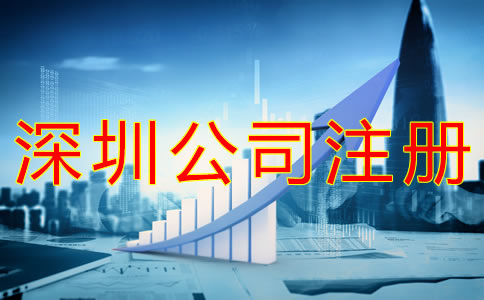 注冊一個深圳公司的流程有哪些？