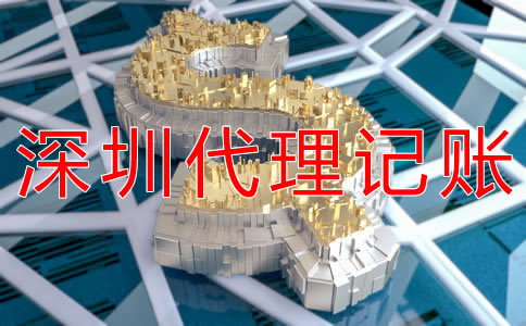 代理深圳公司做賬報(bào)稅費(fèi)用是多少？