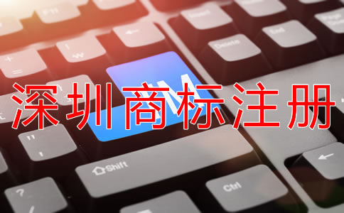 深圳商標(biāo)注冊(cè)代辦公司怎么選？