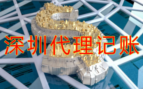 深圳代理記賬費(fèi)用是多少？