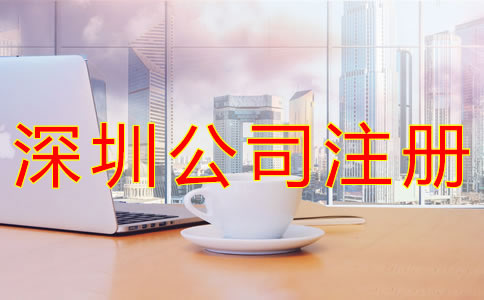 深圳貿(mào)易公司注冊一般要多少錢？