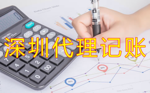 深圳代理記賬如何收費(fèi)？