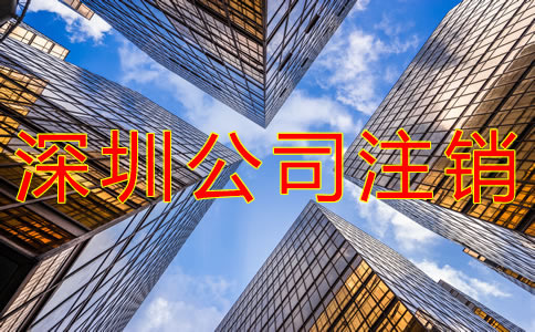 深圳公司注銷麻煩嗎？