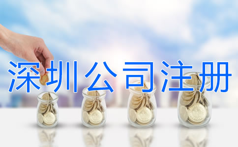 辦理深圳公司注冊的費用有哪些？