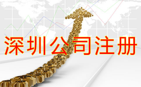 在深圳開公司的流程及費用有哪些？