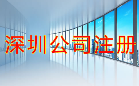 在深圳如何注冊(cè)公司？