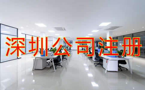 注冊(cè)深圳公司的流程有哪些？