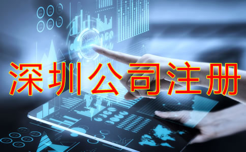 注冊(cè)深圳公司的所需材料有哪些？